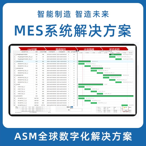 深圳ASM数字化蜜桃黄色片APP LEAN MES生产制造执行系统 MOM系统