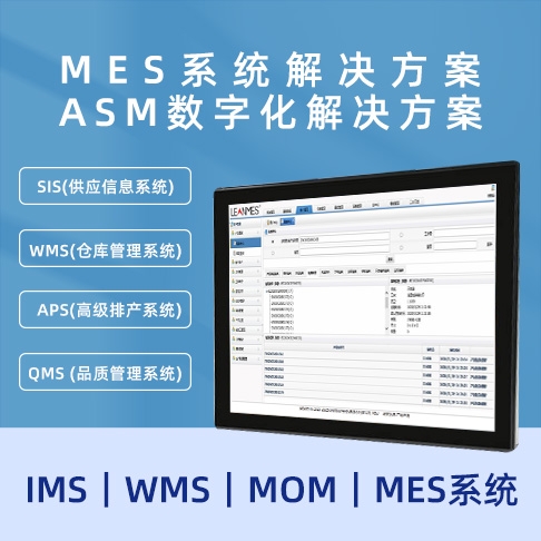 深圳MES蜜桃黄色片APP ASM数字化蜜桃黄色片APP  MOM｜MES系统